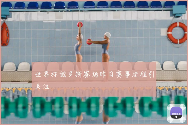 世界杯俄罗斯赛场昨日赛事进程引关注