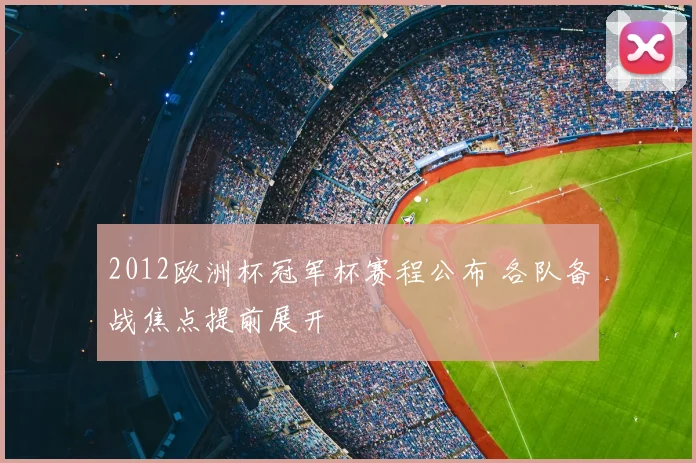 2012欧洲杯冠军杯赛程公布 各队备战焦点提前展开