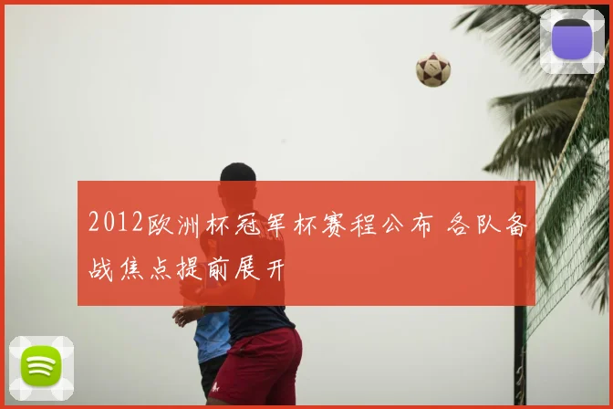 2012欧洲杯冠军杯赛程公布 各队备战焦点提前展开