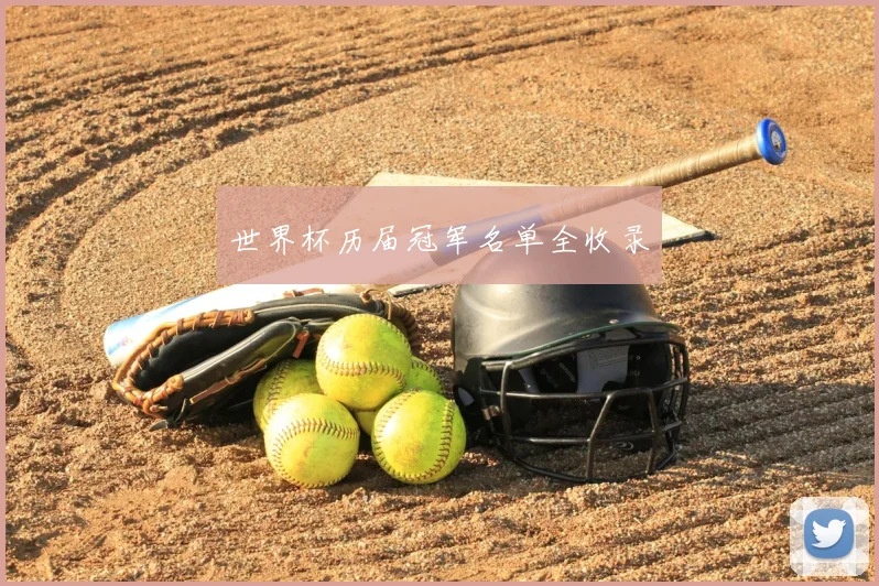 世界杯历届冠军名单全收录