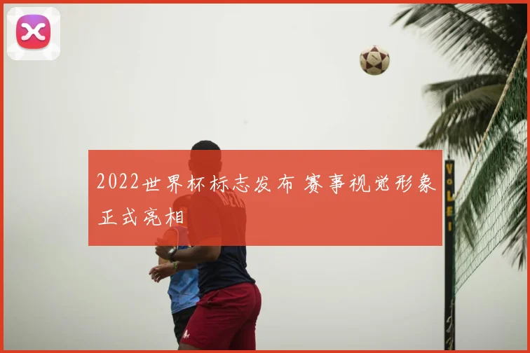 2022世界杯标志发布 赛事视觉形象正式亮相