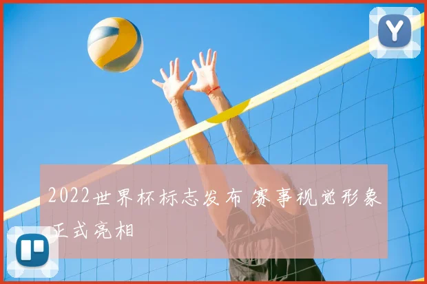 2022世界杯标志发布 赛事视觉形象正式亮相