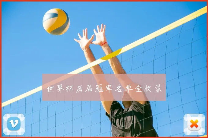 世界杯历届冠军名单全收录