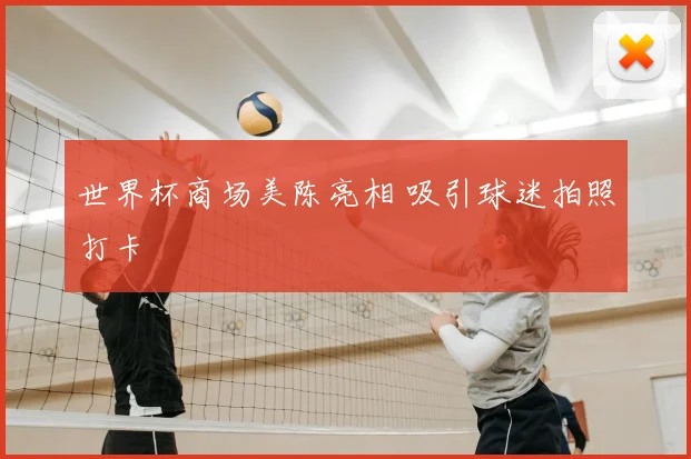 世界杯商场美陈亮相 吸引球迷拍照打卡