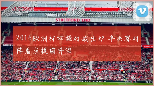 2016欧洲杯四强对战出炉 半决赛对阵看点提前升温