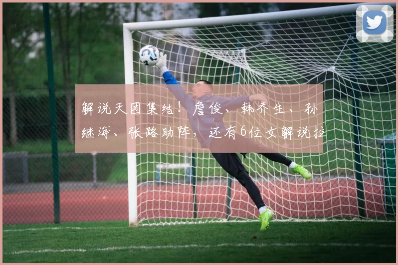 解说天团集结！詹俊、韩乔生、孙继海、张路助阵，还有6位女解说拉拢女球迷，美加墨世界杯，咪咕很想赢