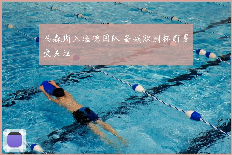 戈森斯入选德国队 备战欧洲杯前景受关注